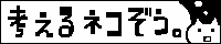 考えるネコぞう